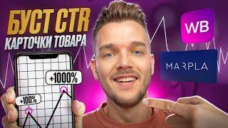 КАК ПОВЫСИТЬ CTR карточки ВБ? / CTR карточки товара вайлдберис