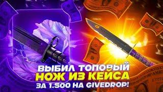 ВЫБИЛ ТОПОВЫЙ НОЖ ИЗ КЕЙСА ЗА 1 500 НА GIVEDROP!