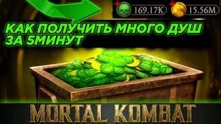 СПОСОБ ВЗЛОМА НА ДУШИ MORTAL KOMBAT MOBILE(10МИН 10К)