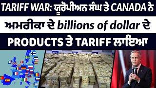 TARIFF WAR: ਯੂਰੋਪੀਅਨ ਸੰਘ ਤੇ CANADA ਨੇ ਅਮਰੀਕਾ ਦੇ billions of dollar ਦੇ PRODUCTS ਤੇ TARIFF ਲਾਇਆ