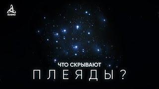 ЧТО СКРЫВАЮТ ПЛЕЯДЫ? БЛИЖАЙШЕЕ ЗВЁЗДНОЕ СКОПЛЕНИЕ