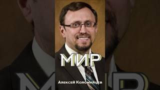 Мир | Алексей Коломийцев