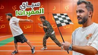 سباق المفردات مع | عادل ورائد VS للي والمكسيكي