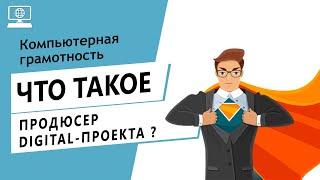 Значение слова продюсер digital-проекта. Что такое продюсер digital-проекта.