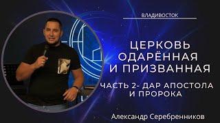 10.09.23 Владивосток. «Церковь одарённая и призванная - часть 2» - Александр Серебренников