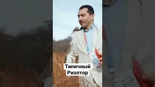 А вы встречали таких риэлторов ???. #shorts