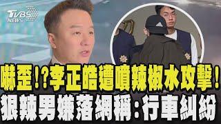 嚇歪!?政論節目主持人李正皓遭噴辣椒水攻擊! 狠辣男嫌落網稱:行車糾紛! 網列疑點 藏貓膩｜TVBS新聞 @TVBSNEWS02