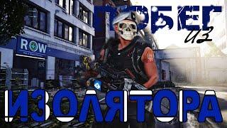 Брелок Побег из Изолятора Все телефоны The Division 2 секреты НОВЫЕ БРЕЛКИ ОБНОВЛЕНИЕ