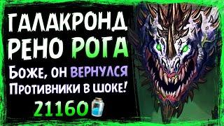 Самая УЖАСАЮЩАЯ колода  ГАЛАКРОНД ШРУ РЕНО разбойник | Massamun | Вольный | Hearthstone