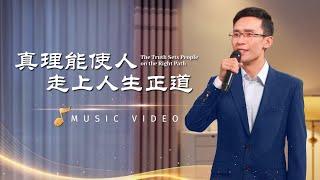 基督教會歌曲《真理能使人走上人生正道》【詩歌MV】