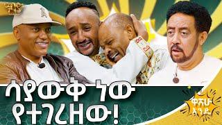 የእንስሳ ሬስቶራንት አውቃለሁ | ከሰርግ በላይ ግርዛት ይደምቃል - Abbay TV - ዓባይ ቲቪ - Ethiopia  #abbaytv #washewende