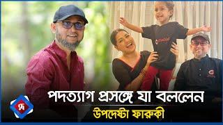 পদত্যাগ প্রসঙ্গে যা বললেন উপদেষ্টা ফারুকী | Mostofa Sarwar Farooki | Rupali Bangladesh