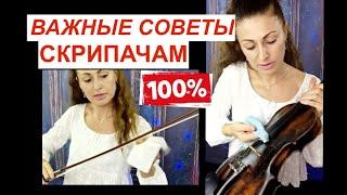 5 Советов Скрипачам ОБЯЗАТЕЛЬНО ЗНАТЬ!!! Новичкам !100% коротко и ясно!