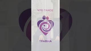 Травматерапия. Что такое травма. Юрий Карпенков