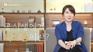 [문학의 쓸모] Ep.1 이선재 교수님이 직접 들려주는 공시생의 대표 사연?