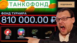 ЖЕСТЬ! 810 000 РУБЛЕЙ - НОВЫЙ РЕКОРД! ОБЩИЙ ФОНД ТУРНИРА В ТАНКАХ ОНЛАЙН!