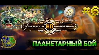 Планетарный бой дендропарк || Прохождение #6 || Space Rangers HD Universe