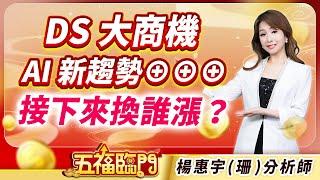 DS大商機  AI新趨勢⊕⊕⊕  接下來換誰漲？｜ 楊惠宇 分析師 ｜ 2025.02.05