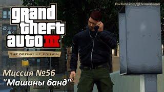 GTA 3 - Mission #56 "Gangcar Round-Up"