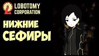 Подавление ядра Хокмы ► | Lobotomy corporation |59|