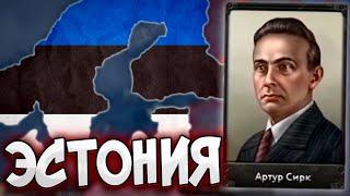 ЭСТОНИЯ ЧЕРЕЗ СКАНДИНАВИЮ В HOI4: Arms Against Tyranny