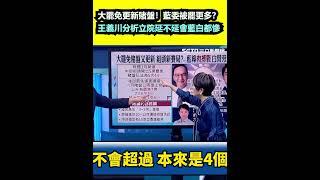 大罷免更新賭盤！藍委會被罷更多？王義川分析立院延不延會藍白都慘｜三立新聞網 SETN.com