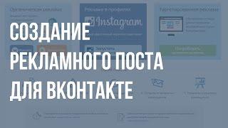 Биржа Sociate.ru - создание рекламного поста для ВКонтакте