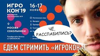 ПРИГЛАШАЕМ НА «ИГРОКОН 2019»! БУДЕМ СТРИМИТЬ!