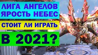 ЛИГА АНГЕЛОВ: ЯРОСТЬ НЕБЕС. СТОИТ ЛИ ИГРАТЬ В 2021? (обзор - LEAGUE of ANGELS. HEAVEN'S FURY)