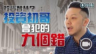 投資智慧？投資初哥會犯的九個錯 (國語)