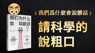 書籍分享【我們爲什麽會說髒話】你不知道的關於爆粗口的神奇趣味科學/2023