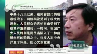 时事大家谈：官媒记者炮轰网管践踏公民基本权利