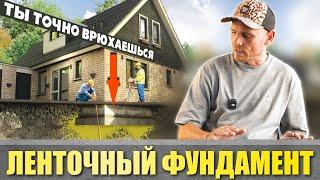 Всё про ЛЕНТОЧНЫЙ фундамент | Ты СЭКОНОМИШЬ даже на опалубке