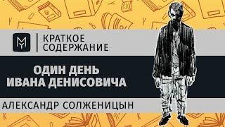 Краткое содержание - Один день Ивана Денисовича