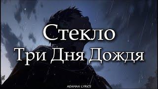 Три Дня Дождя - Стекло | текст & Lyrics | Russian/English