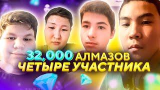 32,000 АЛМАЗОВ ЧЕТЫРЕ УЧАСТНИКА ДВЕ ПРОКАЧКИ В Free Fire/ Фри Фаер