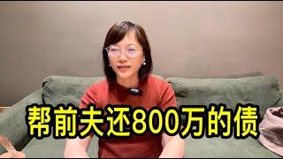 前夫出軌，小三打電話讓我讓位。上海的戴老師說，幫前夫還了800萬的債務後選擇離婚，獨自帶大女兒，通過學習年薪百萬