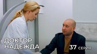 ДОКТОР НАДЕЖДА. СЕРИЯ 37. Мелодрама. Сериал Про Врачей.