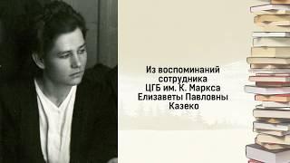 "Опыт работы в госпитале" Воспоминания сотрудника библиотеки им. К. Маркса Елизаветы Казеко.