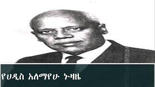 Ethiopia: የሀዲስ አለማየሁ ኑዛዜ Hadis Alemayehu Death Will and Testament