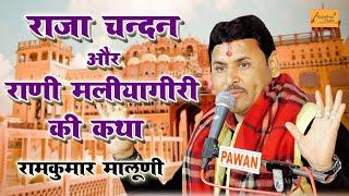 राजा चन्दन रानी मलियागिरी की कथा ! ज्ञान का अपार भंडार है ! रामकुमार मालूणी ! Singer Ramkumar Maluni