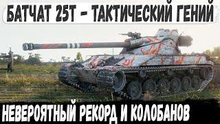 Батчат 25т ● Бой мечты с невероятным Колобановым и рекордом! Вот на что теперь способен этот танк