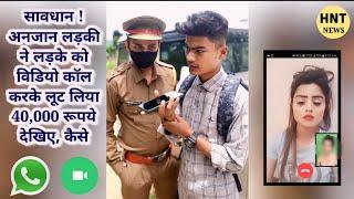 कितने दिन रखते है वीडियो सेव। ब्लैकमैलर से live बात IWhatsap video call scam