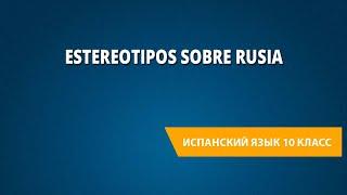 Estereotipos sobre Rusia. Испанский язык 10 класс.