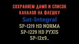 Как сохранить дамп на флешку Sat-Integral SP-1219 HD Norma, 1229 HD PYXIS