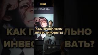 КАК ПРАВИЛЬНО ИНВЕСТИРОВАТЬ?