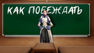 Секрет побед