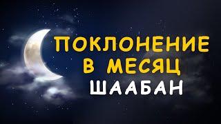 Скоро наступит эта НОЧЬ! Ночь Бараат! Наступил месяц Шаабан. Пост в Шаабан. Хадисы про Шаабан.