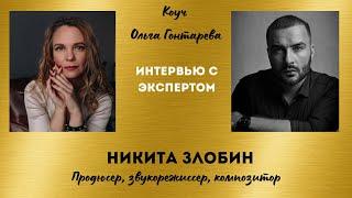 Интервью с экспертом. Никита Злобин