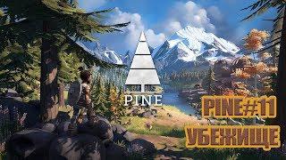 PINE#11 - УБЕЖИЩЕ